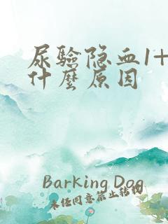 尿验隐血1+是什么原因