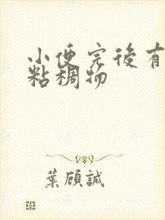 小便完后有透明粘稠物