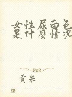 女性尿白色液体是什么情况