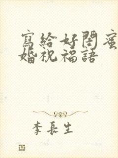 写给好闺蜜的结婚祝福语