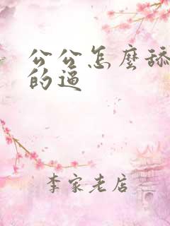 公公怎么舔儿媳的逼