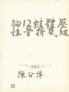 胸12椎体压缩性骨折几级伤残