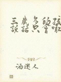 三岁多的孩子不说话只会喊爸妈