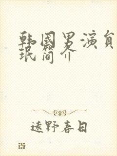 韩国男演员金成珉简介