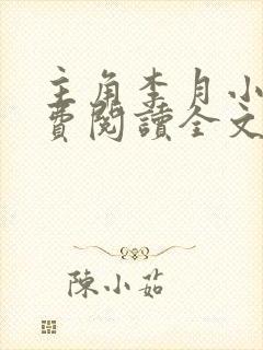 主角李月小说免费阅读全文