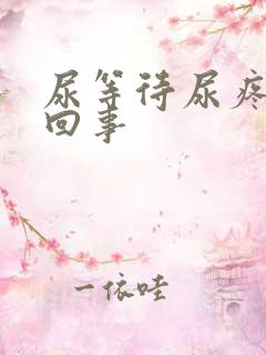 尿等待尿疼怎么回事