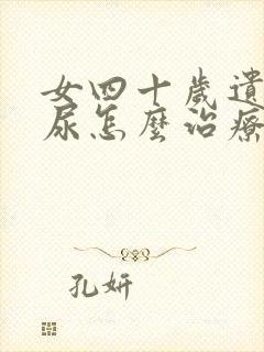 女四十岁遗尿漏尿怎么治疗