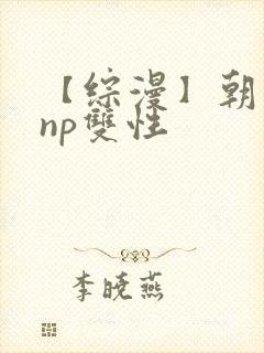 【综漫】朝日奈np双性