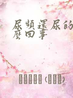 尿频还尿的少怎么回事