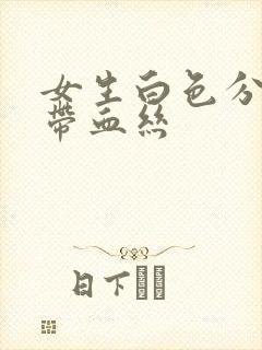 女生白色分泌物带血丝