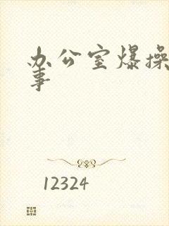 办公室爆操女同事