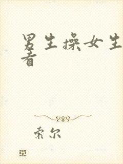 男生操女生在线看