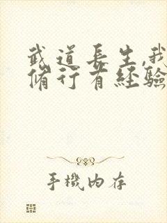 武道长生,我的修行有经验 湖上明月亮