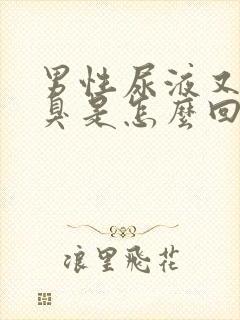 男性尿液又骚又臭是怎么回事