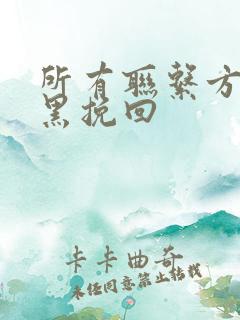 所有联系方式拉黑挽回