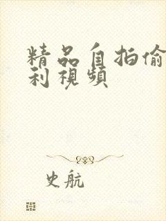 精品自拍偷拍福利视频