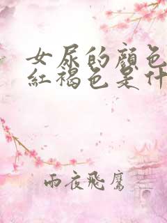 女尿的颜色有点红褐色是什么原因