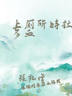 上厕所时拉了好多血