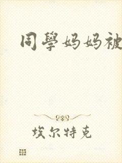 同学妈妈被我操