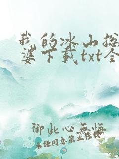 我的冰山总裁老婆下载txt全文