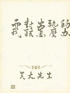 面对出轨的老公我该怎么办