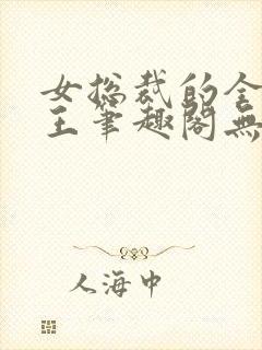 女总裁的全能兵王笔趣阁无弹窗