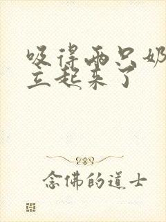 吸得两只奶头都立起来了