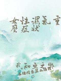 女性湿气重有什么症状