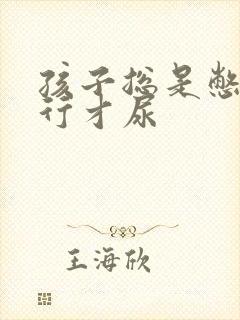 孩子总是憋到不行才尿