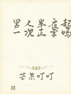 男人半夜起来尿一次正常吗