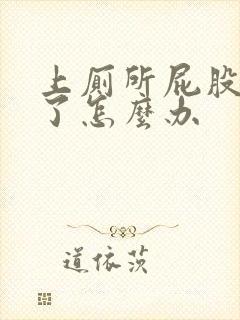 上厕所屁股流血了怎么办