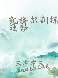 凯格尔训练缩肛运动