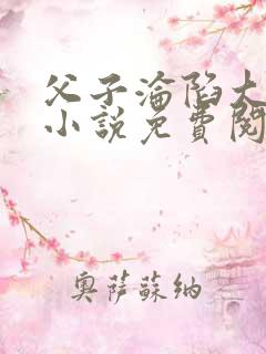 父子沦陷大野狼小说免费阅读