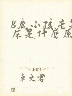 8岁小孩老是尿床是什么原因