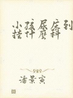 小孩尿床到医院挂什么科