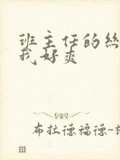 班主任的丝袜夹我好爽