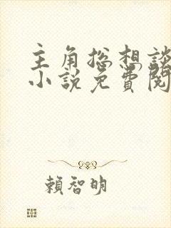 主角总想谈恋爱小说免费阅读