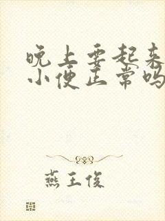 晚上要起来一次小便正常吗