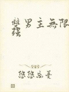 双男主无限流双强