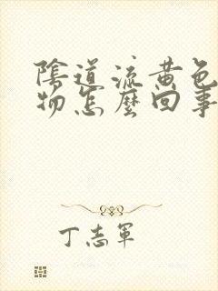 阴道流黄色分泌物怎么回事