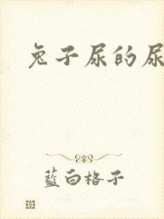 兔子尿的尿发黄