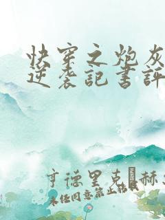 快穿之炮灰女配逆袭记书评