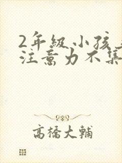 2年级小孩上课注意力不集中