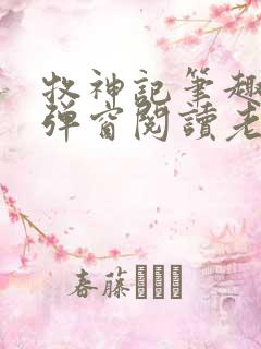 牧神记笔趣阁无弹窗阅读老鬼