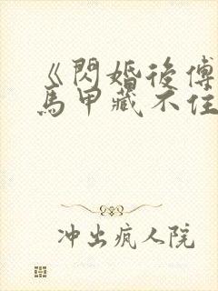 《闪婚后傅先生马甲藏不住了孟宁/傅延修》