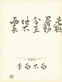 两地分居老婆从来不主动联系我