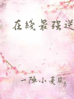 在线最强逆袭