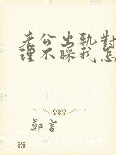 老公出轨对我不理不睬我怎么办