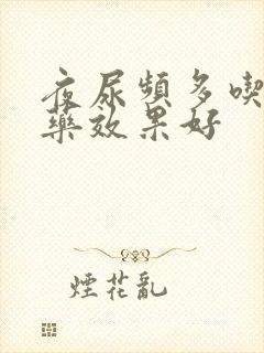 夜尿频多吃什么药效果好