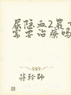 尿隐血2严重吗需要治疗吗